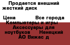 Продается внешний жесткий диск WESTERN DIGITAL Elements Portable 500GB  › Цена ­ 3 700 - Все города Компьютеры и игры » Аксессуары для ноутбуков   . Ненецкий АО,Вижас д.